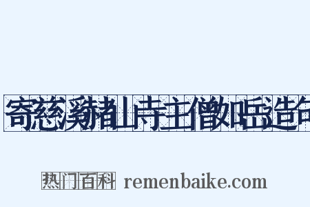 寄慈溪赭山寺主僧如岳造句是什么意思的图片
